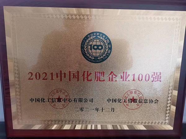 2021中国化肥企业100强